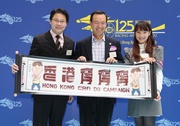 Club Executive Director of Corporate Development Kim Mak (middle) presents souvenir scrolls to Chairman of Yau Tsim Mong District Council Chung Kong-mo (left) and Acting District Officer of Yau Tsim Mong District Alison Lo (right).  The scrolls symbolise the spirit of the Hong Kong Can Do Campaign and the positive energy it aims to spread across the city.

